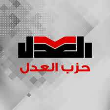 حزب العدل