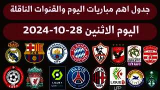 مواعيد مباريات اليوم الاثنين 28 - 10 - 2024 والقنوات الناقلة