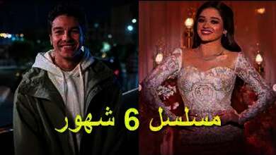 مسلسل "6 شهور"