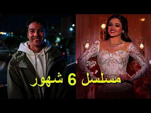 مسلسل "6 شهور"