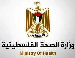 وزارة الصحة الفلسطينية