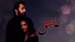 فيلم “عاشق”