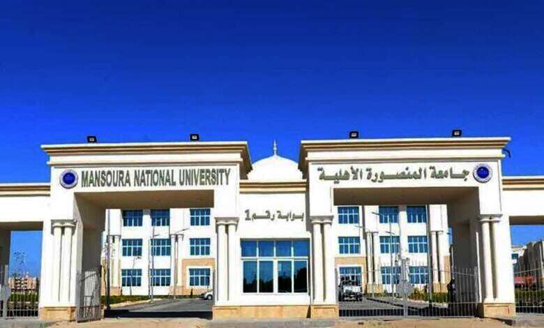 جامعة المنصورة الأهلية
