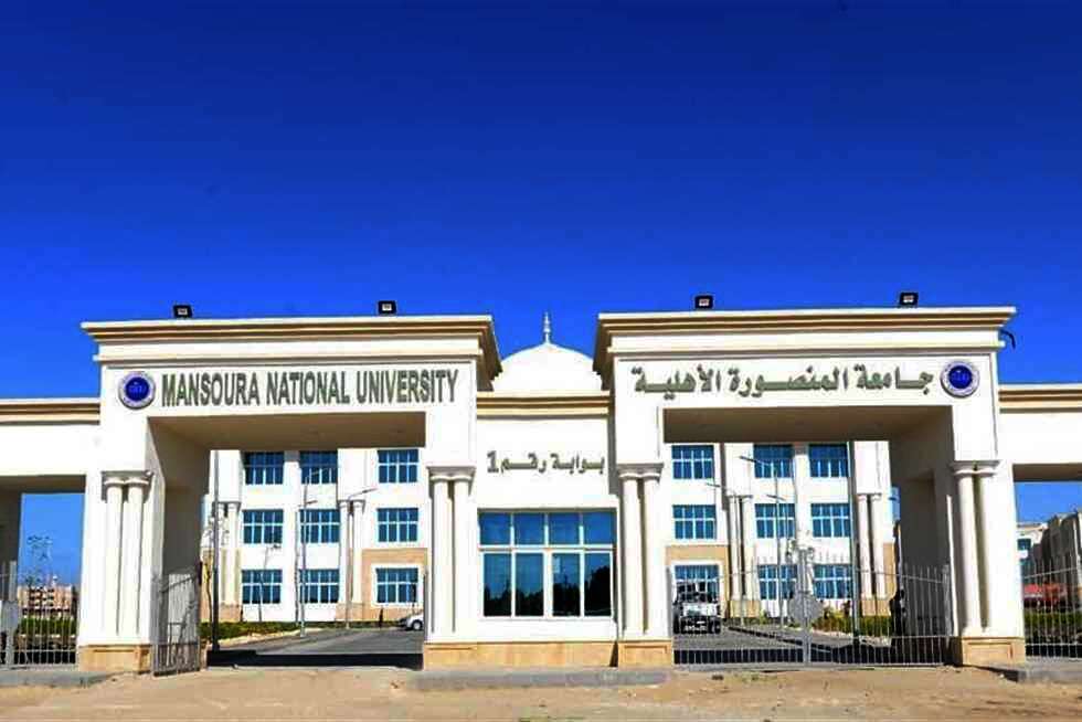  جامعة المنصورة الأهلية