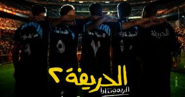فيلم الحريفة 2
