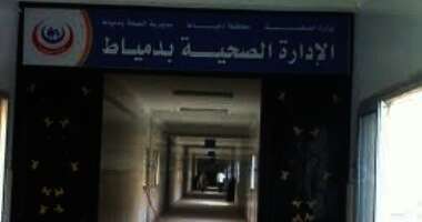 صحة دمياط