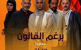 مسلسل برغم القانون