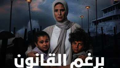 مسلسل برغم القانون
