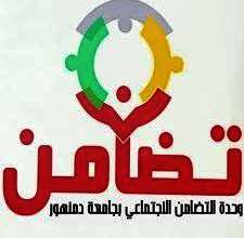 التضامن الاجتماعي بجامعة دمنهور
