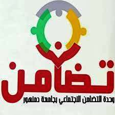 التضامن الاجتماعي بجامعة دمنهور