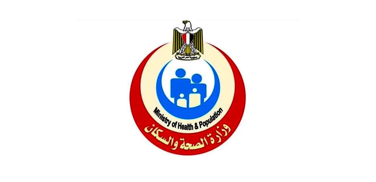 وزارة الصحة والسكان