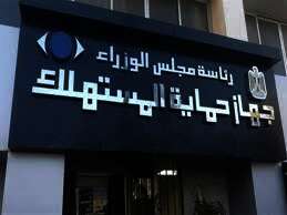  قانون حماية المستهلك