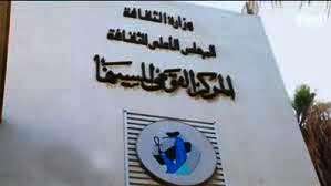 المركز القومي للسينما