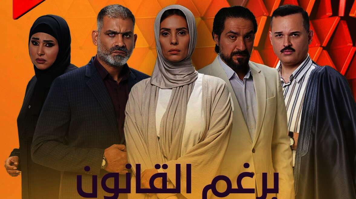 برغم القانون