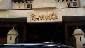  محكمة الأسرة