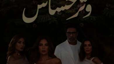 مسلسل "وتر حساس"