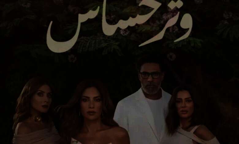مسلسل "وتر حساس"