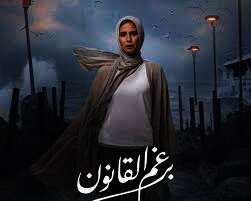 مسلسل "برغم القانون"