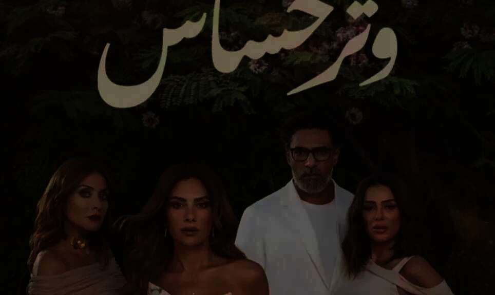 مسلسل "وتر حساس"