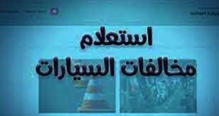 استعلام عن المخالفات المرورية برقم السيارة