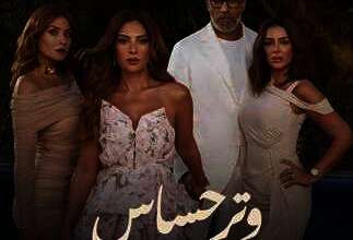 مسلسل "وتر حساس"