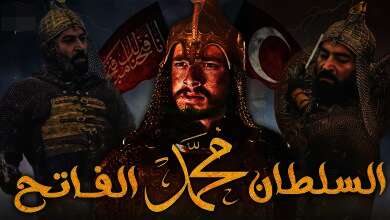 مسلسل السلطان محمد الفاتح الجزء الثاني