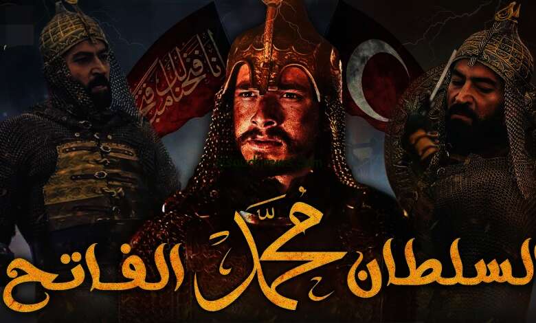 مسلسل السلطان محمد الفاتح الجزء الثاني