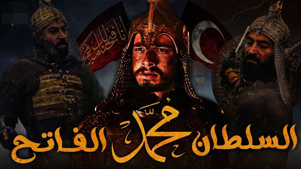 مسلسل السلطان محمد الفاتح الجزء الثاني