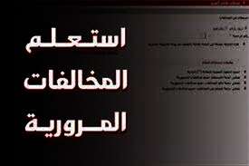رابط الاستعلام عن مخالفات المرور