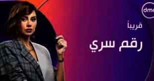 مسلسل "رقم سري"