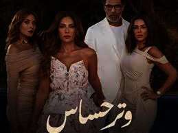 مسلسل وتر حساس