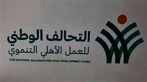 التحالف الوطني للعمل الأهلي التنموي