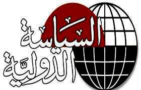 مجلة السياسة الدولية