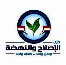 حزب الإصلاح والنهضة