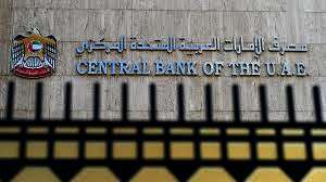 مصرف الإمارات العربية المتحدة المركزى