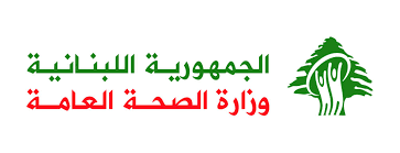وزارة الصحة اللبنانية