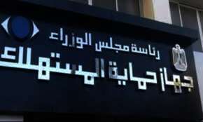 قانون حماية المستهلك