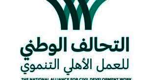  التحالف الوطني للعمل الأهلى التنموى 