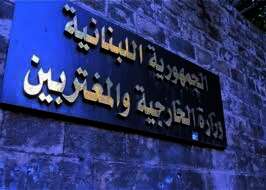 وزارة الخارجية والمغتربين اللبنانية