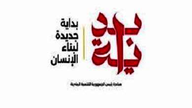 بداية جديدة لبناء الإنسان