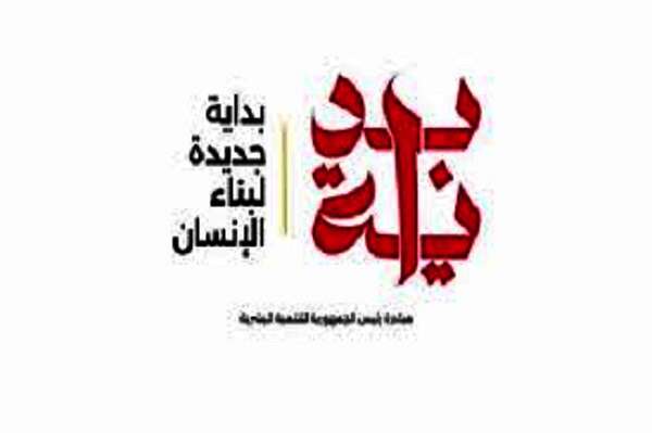 بداية جديدة لبناء الإنسان