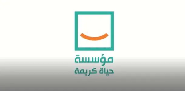 مؤسسة حياة كريمة