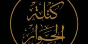 كتلة الحوار