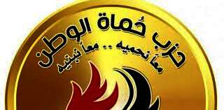 حماة الوطن