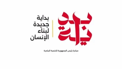  مبادرة بداية جديدة لبناء الإنسان