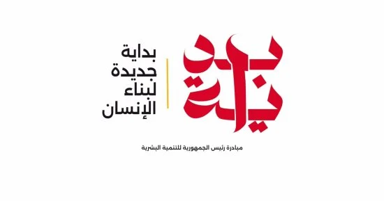 مبادرة بداية جديدة لبناء الإنسان