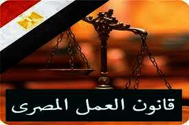 قانون العمل
