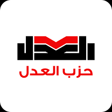 حزب العدل