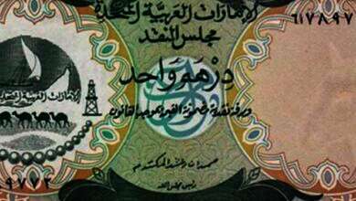 الدرهم الإماراتى