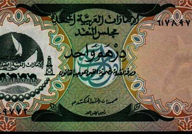 الدرهم الإماراتى